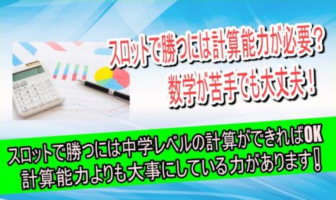 計算能力　必要？